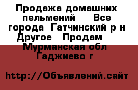 Продажа домашних пельмений.  - Все города, Гатчинский р-н Другое » Продам   . Мурманская обл.,Гаджиево г.